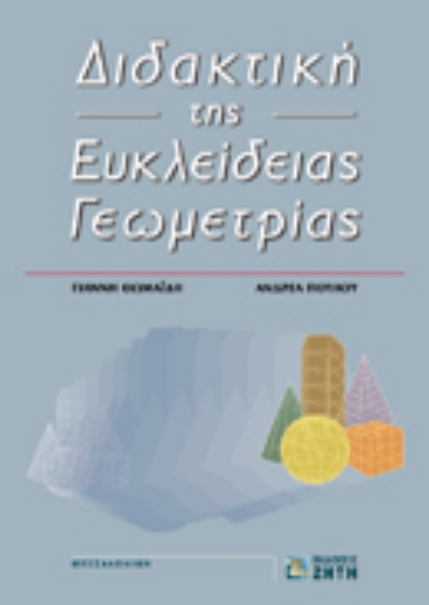 Εικόνα Διδακτική της ευκλείδειας γεωμετρίας