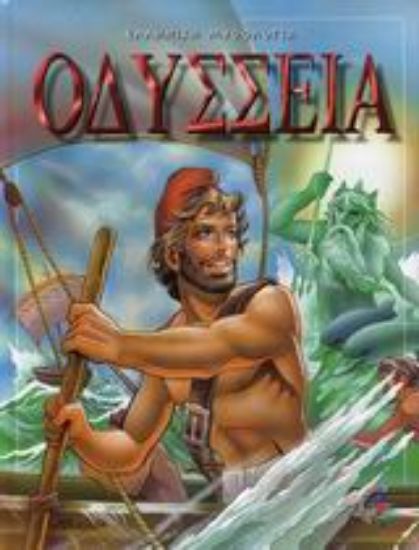 Εικόνα Οδύσσεια