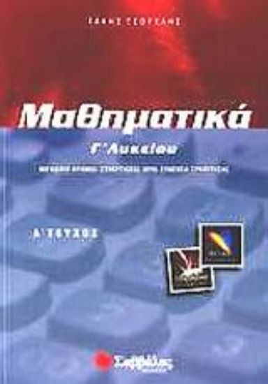 Εικόνα Μαθηματικά Γ΄ λυκείου