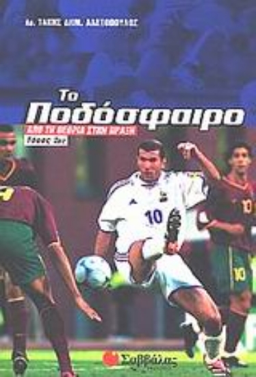 Εικόνα Το ποδόσφαιρο