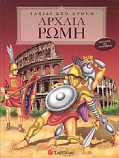 Εικόνα Αρχαία Ρώμη