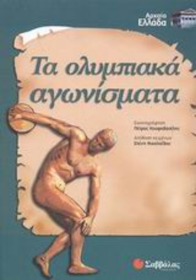 Εικόνα Τα ολυμπιακά αγωνίσματα