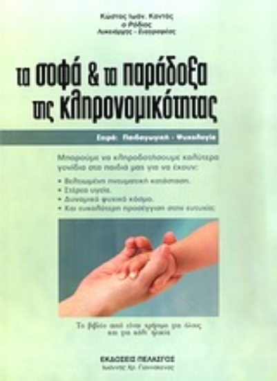 Εικόνα Τα σοφά και τα παράδοξα της κληρονομικότητας