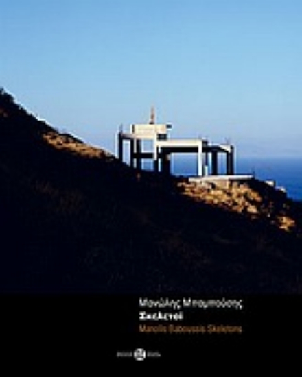 Εικόνα Μανώλης Μπαμπούσης: Σκελετοί