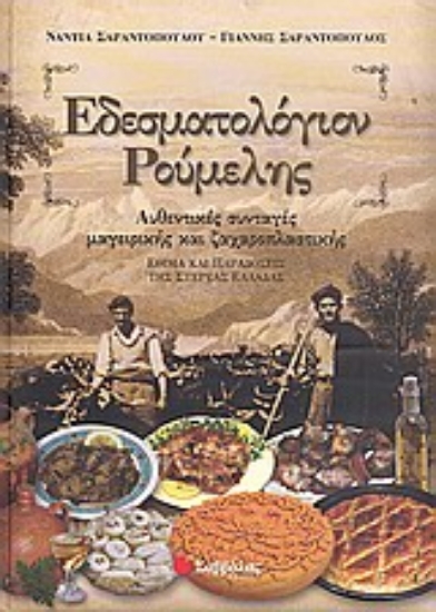 Εικόνα Εδεσματολόγιον Ρούμελης