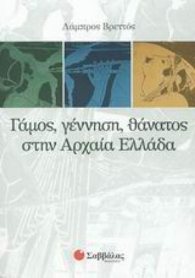Εικόνα Γάμος, γέννηση, θάνατος στην αρχαία Ελλάδα