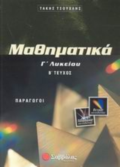 Εικόνα Μαθηματικά Γ΄ λυκείου