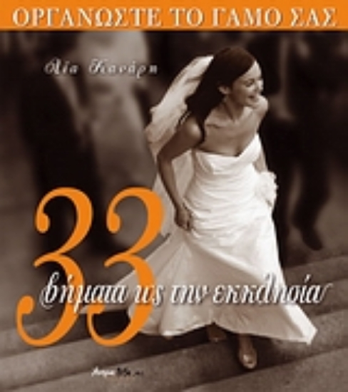 Εικόνα 33 βήματα ως την εκκλησία