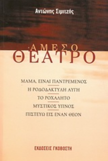 Εικόνα Άμεσο θέατρο