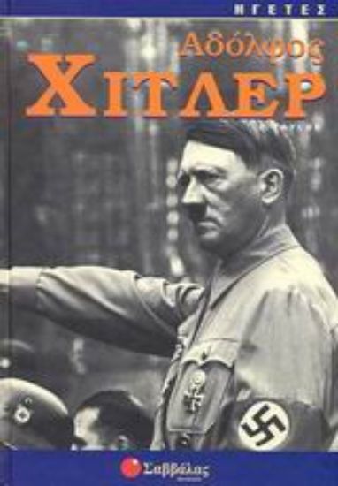Εικόνα Αδόλφος Χίτλερ