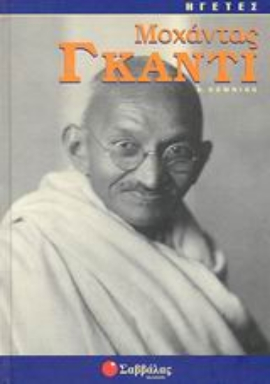 Εικόνα Μοχάντας Γκάντι