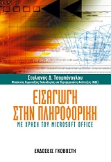 Εικόνα Εισαγωγή στην πληροφορική