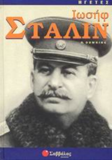 Εικόνα της Ιωσήφ Στάλιν