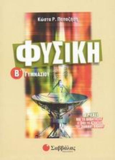 Εικόνα Φυσική Β΄ γυμνασίου