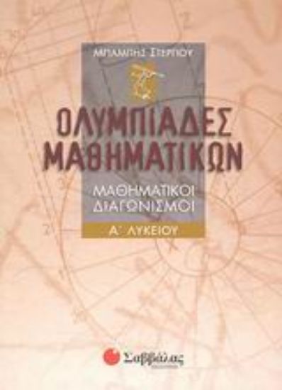 Εικόνα Ολυμπιάδες μαθηματικών Α΄ λυκείου