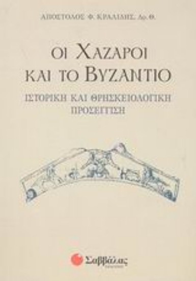 Εικόνα Οι Χάζαροι και το Βυζάντιο