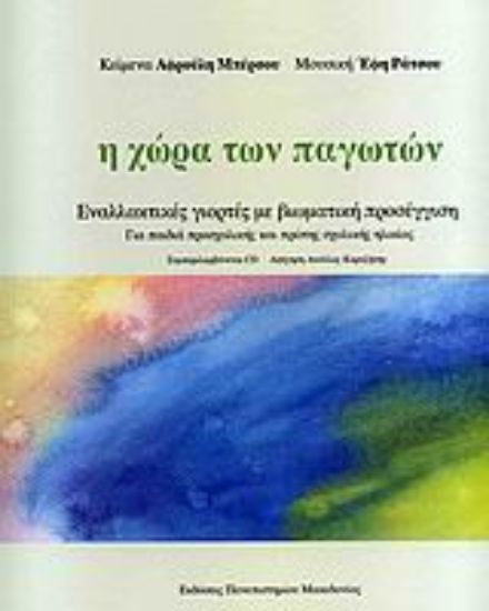 Εικόνα Η χώρα των παγωτών