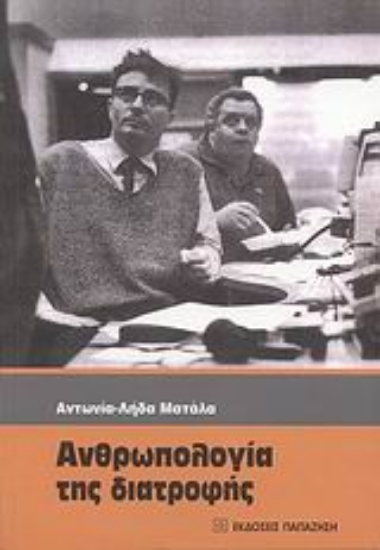 Εικόνα Ανθρωπολογία της διατροφής