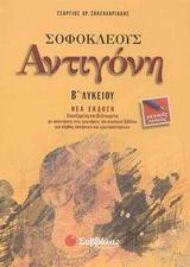 Εικόνα Σοφοκλέους Αντιγόνη Β΄ λυκείου
