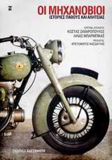 Εικόνα Οι μηχανόβιοι