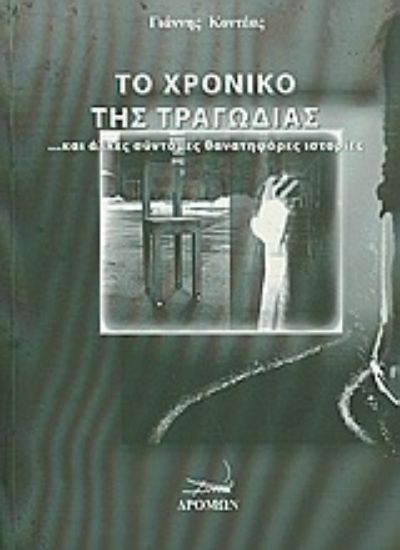 Εικόνα Το χρονικό της τραγωδίας