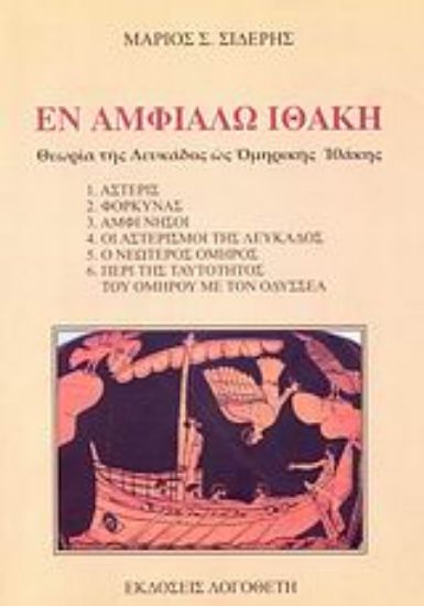 Εικόνα Εν Αμφιάλω Ιθάκη