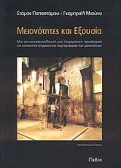 Εικόνα Μειονότητες και εξουσία