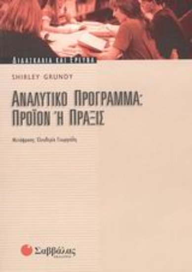 Εικόνα Αναλυτικό πρόγραμμα