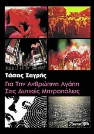 Εικόνα Για την ανθρώπινη αγάπη στις δυτικές μητροπόλεις