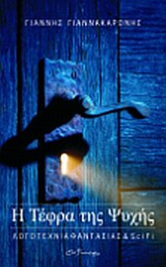 Εικόνα Η τέφρα της ψυχής