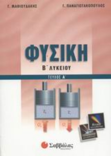 Εικόνα Φυσική Β΄ λυκείου