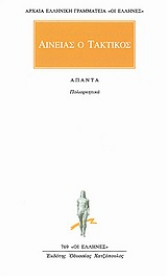 Εικόνα Άπαντα - Αινείας ο Τακτικός : Πολιορκητικα