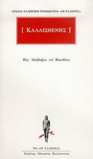 Εικόνα Βίος Αλεξάνδρου του Μακεδόνος