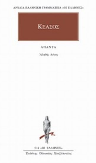 Εικόνα Κέλσος Άπαντα, Αληθής Λόγος