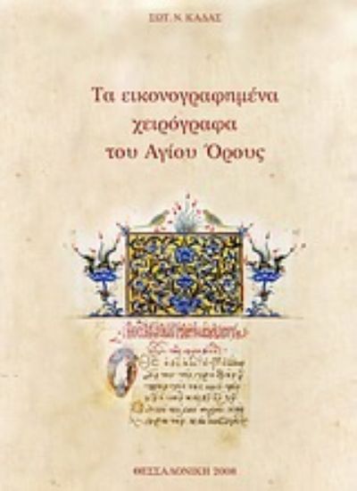 Εικόνα Τα εικονογραφημένα χειρόγραφα του Αγίου Όρους