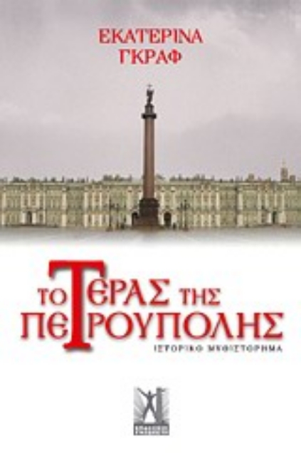 Εικόνα της Το τέρας της Πετρούπολης