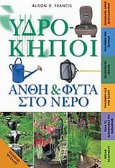 Εικόνα Υδρόκηποι