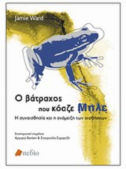 Εικόνα Ο βάτραχος που κόαζε μπλε