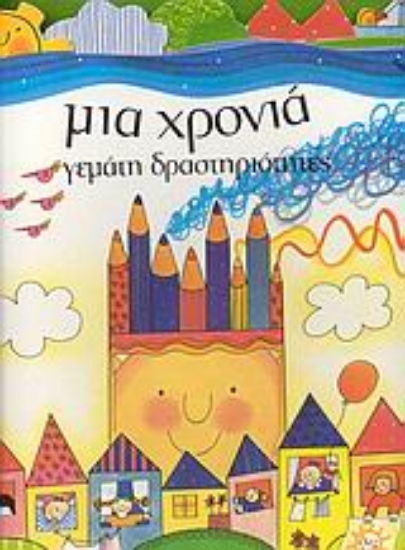 Εικόνα Μια χρονιά γεμάτη δραστηριότητες