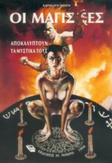 Εικόνα Οι μάγισσες αποκαλύπτουν τα μυστικά τους