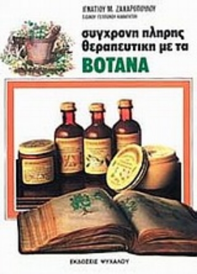 Εικόνα Σύγχρονη πλήρης θεραπευτική με τα βότανα