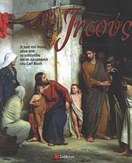 Εικόνα Ιησούς ο υιός του ανθρώπου