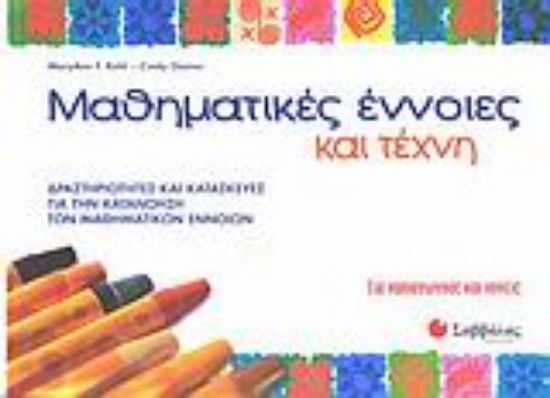 Εικόνα Μαθηματικές έννοιες και τέχνη