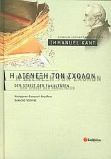 Εικόνα Η διένεξη των σχολών