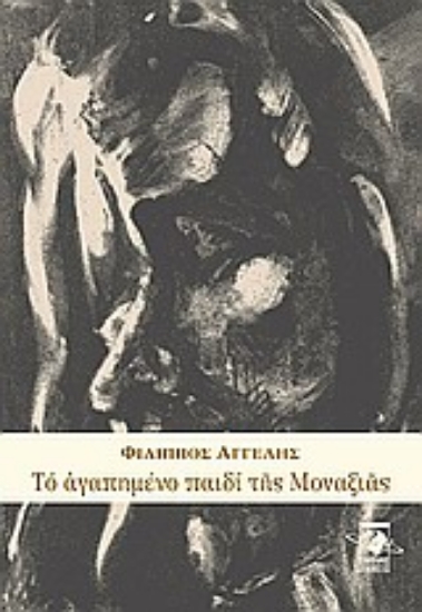 Εικόνα Το αγαπημένο παιδί της μοναξιάς