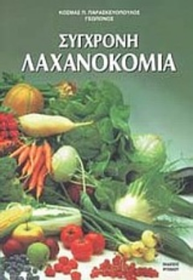 Εικόνα Σύγχρονη λαχανοκομία