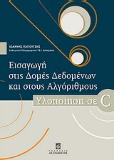 Εικόνα Εισαγωγή στις δομές δεδομένων και στους αλγόριθμους