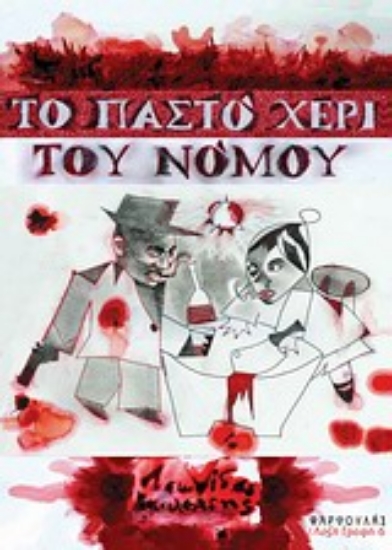 Εικόνα Το παστό χέρι του νόμου