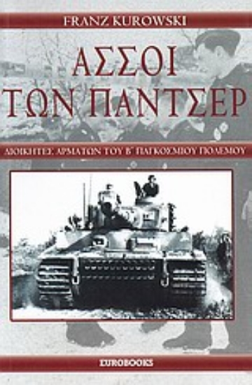 Εικόνα Άσσοι των πάντσερ