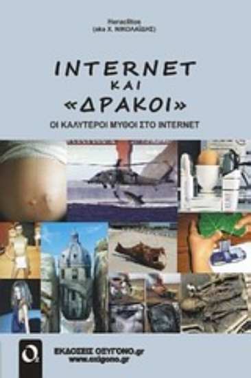 Εικόνα Internet και δράκοι